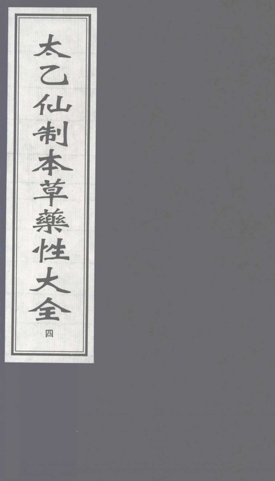 太乙仙制本草药性大全  4